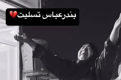 آواز غمبار؛ سوز غم و زجه های این مادر برای سوختگان بندرعباس و بچش یه ایران رو سوزوند