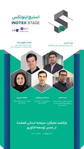 سرمایه انسانی گمشده روی استیج اینوتکس ۲۰۲۵