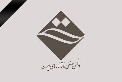 ابراز همدردی انجمن صنفی تماشاخانه‌های خصوصی در پی سانحه دلخراش انفجار بندر