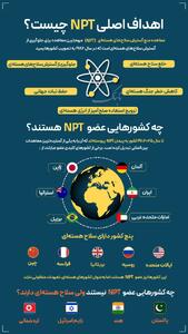 اینفوتابناک | اهداف اصلی NPT چیست؟
