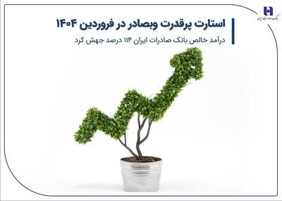درآمد خالص بانک صادرات ایران 114 درصد جهش کرد
