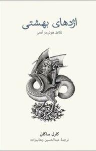 اژدهای درون ما: رازهای مغز انسان در گذر زمان !