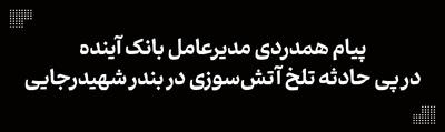 پیام همدردی مدیرعامل بانک آینده در پی حادثه بندر شهیدرجایی