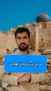 اسرائیل بزرگ، رویایی از نیل تا فرات تا خوزستان!