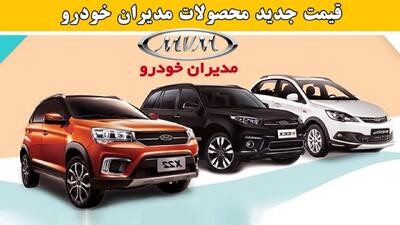 قیمت جدید کارخانه محصولات مدیران خودرو ویژه اردیبهشت اعلام شد+ جدول
