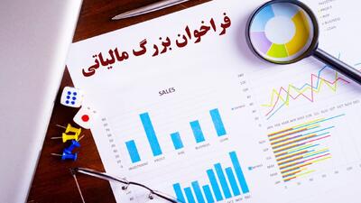 فراخوان بزرگ مالیاتی در راه است/ مردم آماده باشند