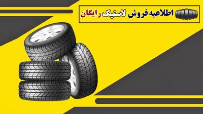 فوری/ آغاز توزیع لاستیک‌ رایگان خودرو در اردیبهشت به این افراد