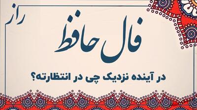 فال حافظ امروز سه شنبه 9 اردیبهشت 1404 با تفسیر کامل غزل؛ دشمن در زندگی تو رخنه کرده است