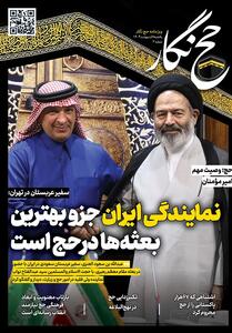حج‌نگار تسنیم شماره 3_تقدیر از عملکرد بعثه ایران در حج - تسنیم