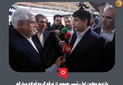 بازدید معاون اول رئیس‌جمهور از غرفه فولادمبارکه در اکسپو1404 - تسنیم