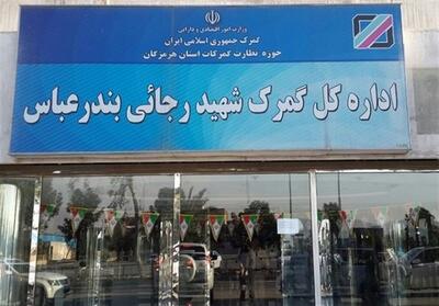 آخرین وضعیت گمرک شهیدرجایی/استقرار موقت کارکنان در محل جدید - تسنیم