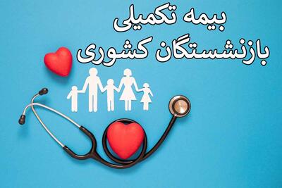 زمان حذف و اضافه «بیمه تکمیلی» بازنشستگان کشوری اعلام شد