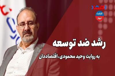 رشد ضدتوسعه اقتصاد ایران