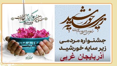 آغاز جشنواره زیر سایه خورشید در آذربایجان‌غربی