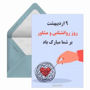 تبریک جذاب روز روانشناس