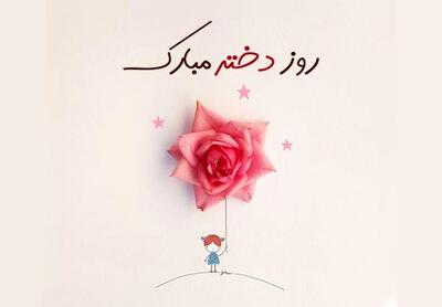 50 استوری روز دختر مبارک