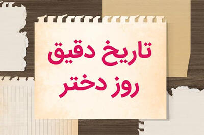 روز دختر چه روزی است؟ - آینه فردا