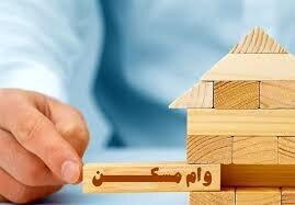 ابلاغ دستورالعمل وام مسکن روستایی به بانک‌های عامل