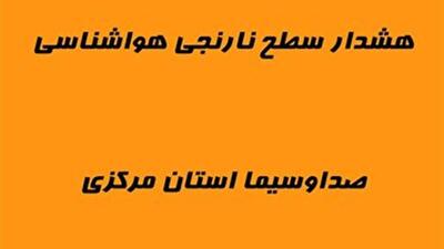 تداوم هشدار سطح نارنجی هواشناسی تا فردا