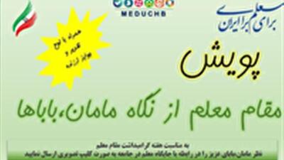 پویش دانش آموزی مقام معلم از نگاه مامان بابا‌ها