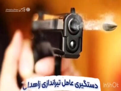 اعترافات عامل تیراندازی در زاهدان