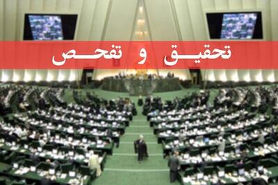 مخالفت کمیسیون اقتصادی مجلس با طرح تحقیق و تفحص از بانک مرکزی