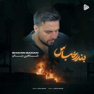 آهنگ دلی «بندرعباس» با صدای شاهین بنان