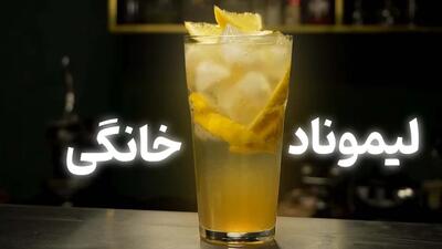 این یک لیموناد معمولی نیست!