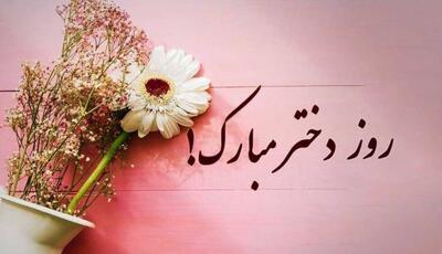 10 ترانه جذاب و زیبا به مناسبت روز دختر