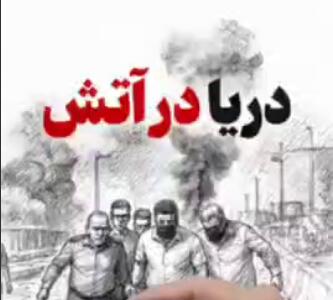 «دریا در آتش»؛ کلیپ زوم بی‌نهایت از همه اتفاقات فاجعه بندرعباس