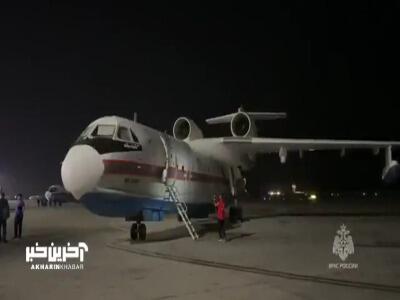 مشارکت روسیه در عملیات اطفای حریق بندر شهید رجایی بندرعباس