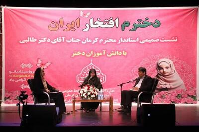 در نشست استاندار کرمان با دختران دانش‌آموز چه گذشت؟