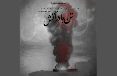 «تن‌ها در آتش»؛ یادبود موسیقایی برای جانباختگان حادثه بندرعباس