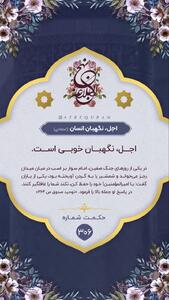 حکمت/ اجل، نگهبانِ انسان
