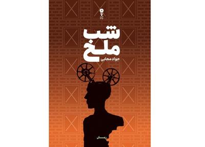 رمان «شب ملخ» جواد مجابی منتشر شد