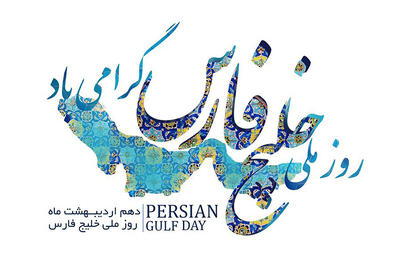 متن و پیام تبریک روز ملی خلیج فارس + عکس نوشته روز ملی خلیج فارس مبارک