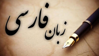 به زبان فارسی رحم کنید!