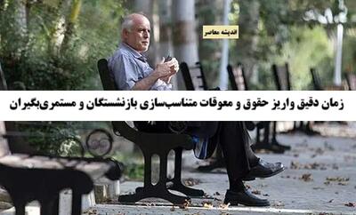 خبر خوش برای بازنشستگان | زمان دقیق پرداخت معوقات اعلام شد | جزئیات جدید واریزی‌ها اندیشه معاصر