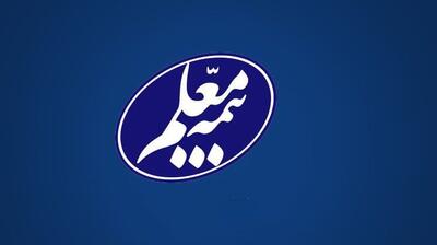 برگزاری رویداد «نوآوری در صنعت بیمه» با همراهی بیمه معلم