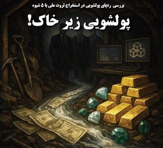 پولشویی زیر خاک!