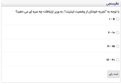 نظرسنجی جدید عصر ایران: نمره به وزیر ارتباطات