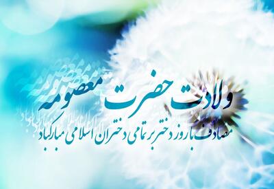 اس ام اس ولادت حضرت معصومه و روز دختر