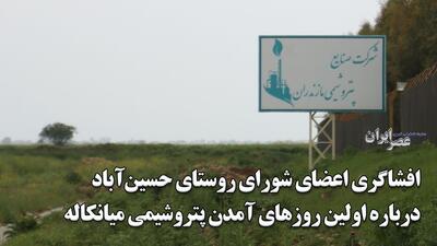 روایتی که تا کنون از پتروشیمی میانکاله نشنیدید / اعضای شورای روستای حسین‌آباد و للمرز بالاخره سکوت را شکستند / یکی از اعضای شورای تامین گفته بود باید بر پیشانی سازنده پتروشیمی بوسه زد (فیلم)