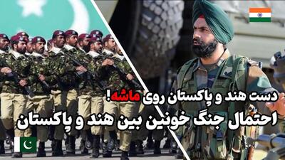 هند و پاکستان تا حالا چند بار با هم جنگیده اند؟ نتیجه چه بود؟ اگر باز هم بجنگند کدام طرف پیروز می شود؟ (فیلم)