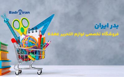 بدر ایران فروشگاه تخصصی لوازم تحریر عمده