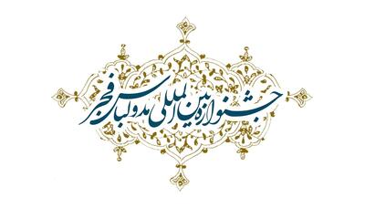 اعلام نتایج مرحله اول آثار سیزدهمین جشنواره مد و لباس فجر