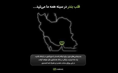 مبین‌نت به مشترکان بندرعباسی اینترنت رایگان ارائه کرد | سیتنا