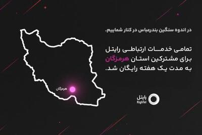 رایتل با ارتباطی بی‌وقفه، در کنار مردم شریف هرمزگان است | سیتنا