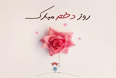 پیام‌ و استوری خاص تبریک روز دختر + عکس