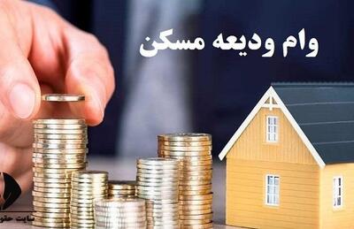 خبر خوش برای متقاضیان وام ودیعه مسکن / مبلغ وام ۲ برابر شد